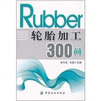 [二手8成新]轮胎加工300问 9787506473811_40_658