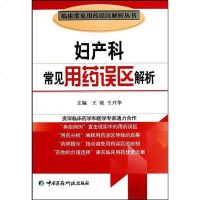 [二手8成新]妇产科常见用药误区解析 9787506746373_574