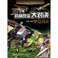 【二手8成新】机械昆虫大决战 威猛悍将 9787532479412