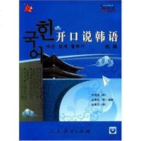 [二手8成新]开口说韩语 9787107205644_89_65