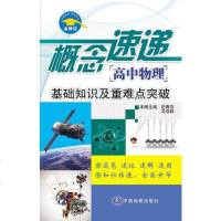 [二手8成新]概念速递高物理—基础知识及重难点突破(64开覆膜口袋书,随时随地速查速记) 9787503179228