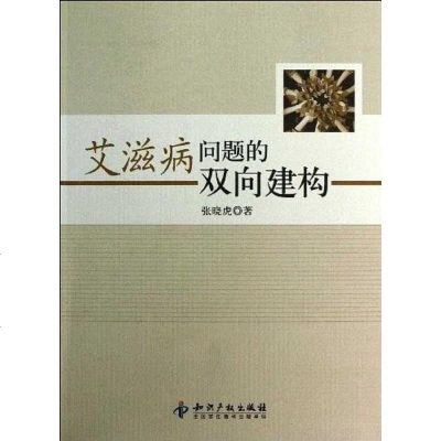 [二手8成新]艾滋病问题的双向建构 9787513017336