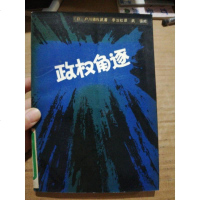 [二手8成新][二手旧书9成新]政权角逐9787560200712