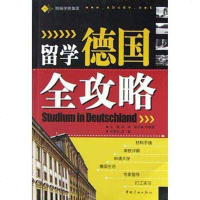 [二手8成新]留学德国攻略 9787801447920