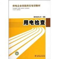 [二手8成新]供电企业技能岗位培训教材 用电检查 9787512322448