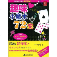 [二手8成新]趣味小魔术72变 9787538156508_53_750