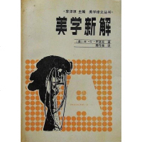 [二手8成新]美学新解 9787205000882_312_845_584