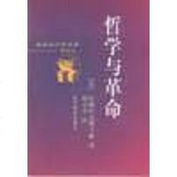 [二手8成新]哲学与革命 9787538250657_668_666