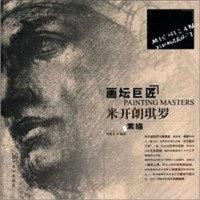 [二手8成新]米开朗琪罗素描-画坛巨匠 9787531450979