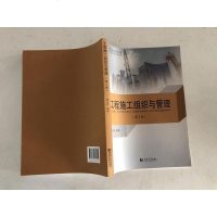 [二手8成新]工程施工组织与管理(第2版) 9787560860602_998_520_482