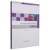[二手8成新]环保公益性行业科研专项经费项目系列丛书:空气污染对气候变化的影响及反馈研究 9787511120755