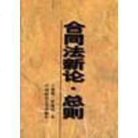 [二手8成新]合同法新论.总则 9787562015130_636_975