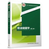 [二手8成新]粮油储藏学(第二版)(“十二五”普通高等教育本科国家级规划教材) 9787518407132