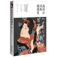 【二手8成新】高清日本战国史4 9787229110857_511