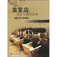 [二手8成新]美发店流程与细节管理 9787538160758_583