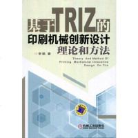 [二手8成新]印刷机械创新设计 9787894298171_428