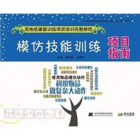 [二手8成新]模仿技能训练项目指南 9787559102225_725_459_486