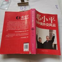 [二手8成新]邓与美外交风云 9787505133167_989_911_723