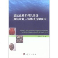 [二手8成新]皱纹盘鲍和栉孔扇贝雌核发育二倍体遗传学研究 9787030483485_645