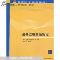 [二手8成新]设备监理高级教程/国工程硕士专业学校教育指导委员会推荐教材·国设备监理协会推荐 97873023446