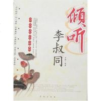 [二手8成新]倾听李叔同 9787807243342_392_999_171