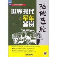 【二手8成新】陆地飞轮: 世界现代军车鉴赏 9787111440154