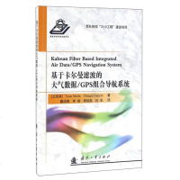 [二手8成新]基于卡尔曼滤波的大气数据/GPS组合导航系统 9787118108255_368_364_179