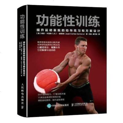 [二手8成新]功能性训练:提升运动表现的动作练习和方案设计 9787115449580