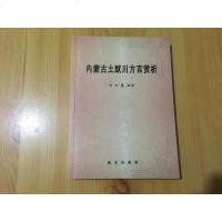 [二手8成新]内蒙古土默川方言赏析 9787555505723