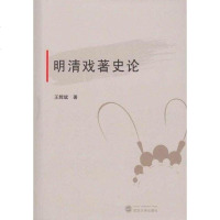 【二手8成新】明清戏著史论 9787307188075_317_848_907