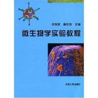 [二手8成新]微生物学实验教程 9787301040546_749_357