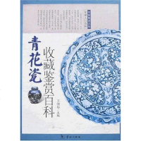 [二手8成新]青花瓷收藏鉴赏百科 9787801784872_953