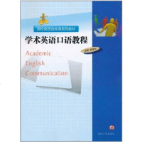 【二手8成新】学术英语口语教程 9787305082320