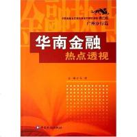 [二手8成新]华南金融热点透视 9787504940834