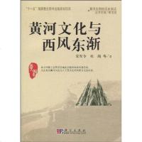 [二手8成新]黄河文化与西风东渐 9787030228895