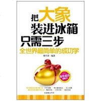【二手8成新】把大象装进冰箱只需三步 9787505427143_992_424