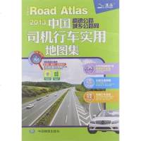[二手8成新]2013国高速公路城乡公路网司机行车实用地图集 9787503161520_596_176_383