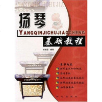 [二手8成新]扬琴基础教程 9787805937588_890_676_925