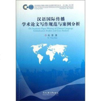 [二手8成新]汉语国际传播学术论文写作规范与案例分析 9787566005687
