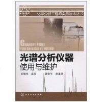 [二手8成新]光谱分析仪器使用与维护 9787122093233