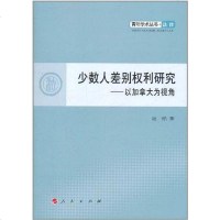 [二手8成新]少数人差别权利研究 9787010101385