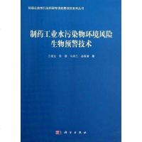 [二手8成新]制药工业水污染物环境风生物预警技术 9787030361752