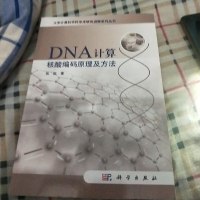 [二手8成新]DNA计算核酸编码原理及方法 9787030429285