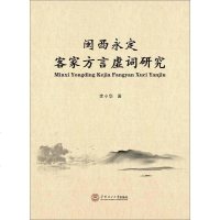[二手8成新]闽西永定客家方言虚词研究 9787562343615