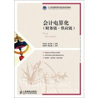 [二手8成新]会计电算化(财务链·供应链) 9787115364500