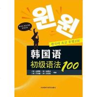 [二手8成新]韩国语初级语法100 9787513505161