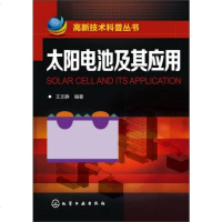 [二手8成新]高新技术科普丛书--太阳电池及其应用 9787122187048