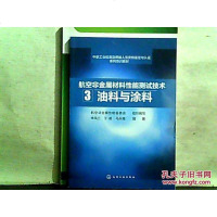 [二手8成新]航空非金属材料性能测试技术(3):油料与涂料/航工业检测及焊接人员资格鉴定与认 97871222188