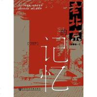 [二手8成新]老北京的记忆 9787509713013