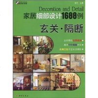 [二手8成新]家居细部设计1688例 9787030277084